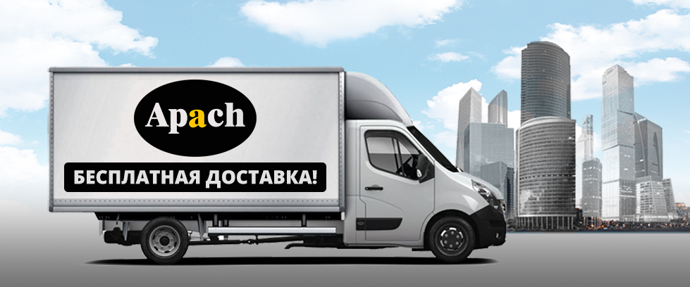 Бесплатная доставка оборудования APACH по Москве!